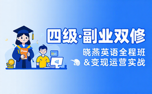晓燕英语四级全程班 副业赚钱实战课程运营变现教程