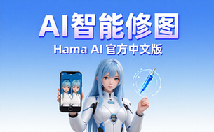 Hama人工智能工具官方中文网站