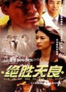 《绝胜天良》共25集_内地电视剧全集剧情文案