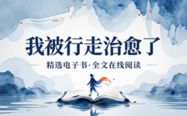 我被行走治愈了 精选电子书籍 完整版全文在线阅读