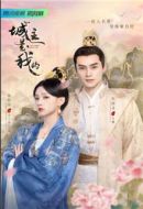 《城主是我的》共1226集_其他电视剧全集剧情文案