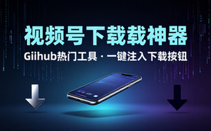 Github热门工具，视频号下载神器又来了！一键注入下载按钮，轻松下载，使用便捷 wx_channel