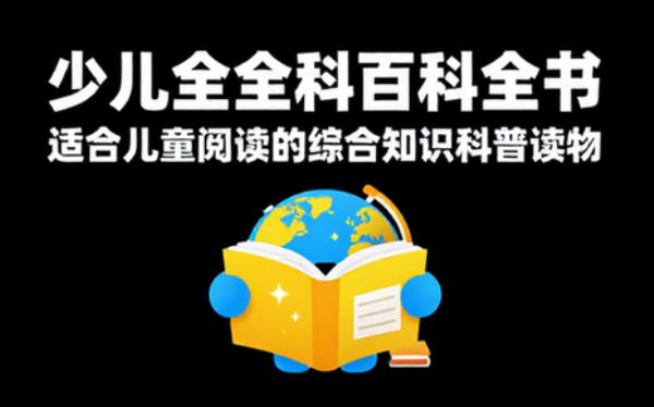 少儿全科百科全书 适合儿童阅读的综合知识科普读物