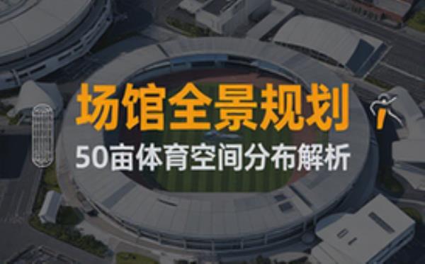 50亩地大小比例的体育场馆分布图