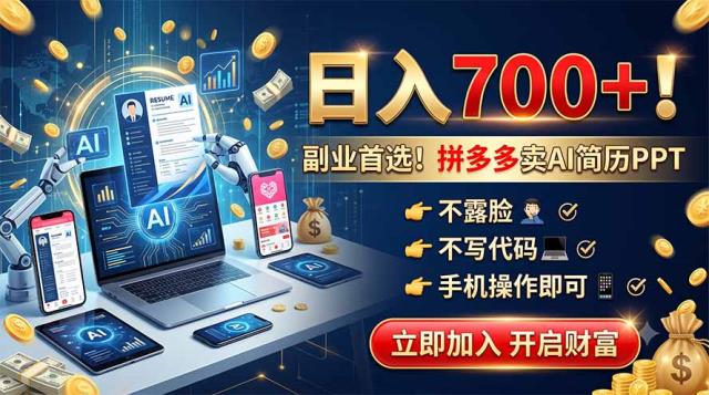 拼多多卖AI简历PPT，不露脸不写代码，手机操作日入700，副业首选！