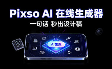 Pixso AI 在线生成器