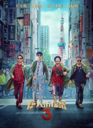 《唐人街探案3》《唐探3》东京密室谜案，神探联手智斗神秘Q