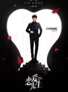 《恋爱先生》共45集_2018大陆电视剧全集剧情文案