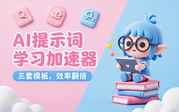 三套AI提示词模板助你提高学习效率