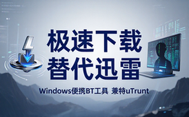 Windows便携版BT工具替代迅雷uTorrent