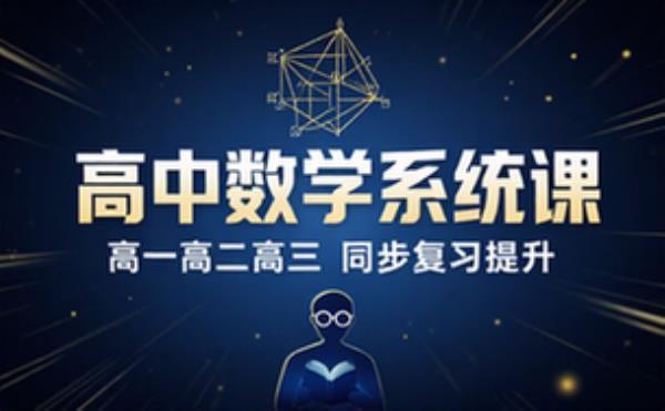 高中数学全年系统网课 高一高二高三同步复习提升课程