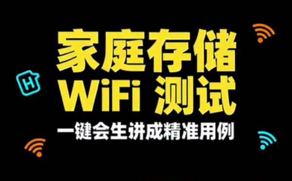 hub家庭存储器WiFi测试用例生成