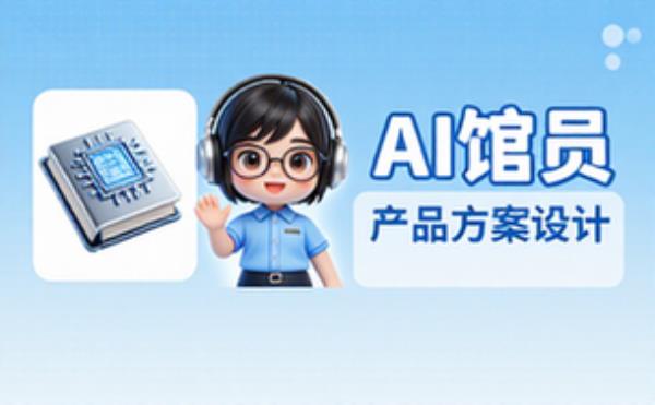 AI馆员产品方案设计
