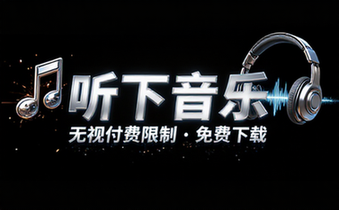 【安卓】听下音乐 v2_1_4 Plus 一款插画UI音乐下载神器听下音乐，无视付费限制，免费下载