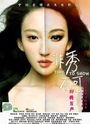 《非秀不可》：普通女孩的舞台，爆发惊人能量