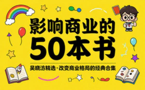 吴晓波精选影响商业发展的50本经典书籍合集