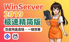 WinServer2019 DC精简版百度网盘