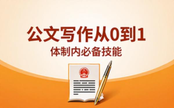体制内公文写作从0到1