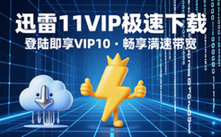 【Win】迅雷11 年费VIP版（登陆就是VIP10，畅享高速下载）