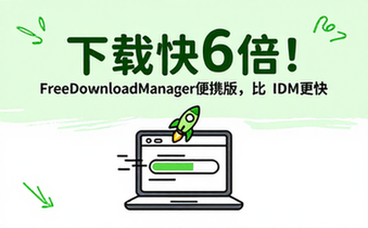 FreeDownloadManager便携版比IDM快6倍