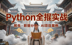Python全栈开发实战课程 爬虫数据分析人工智能项目案例教学