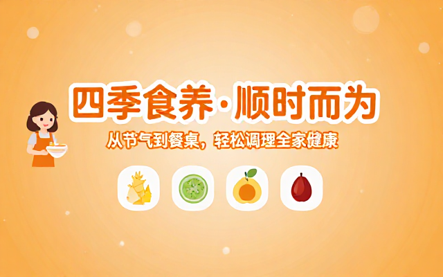 四季食疗养生知识普及日常健康调理专属课程
