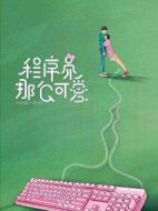 《程序员那么可爱》共30集_大陆电视剧全集剧情文案