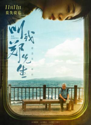 《叫我郑先生》记忆会消失，爱不会——郑先生环岛记