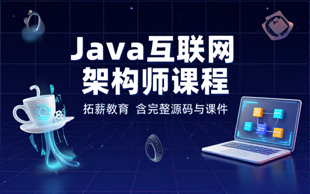 拓薪教育Java互联网架构师课程含完整源码与课件