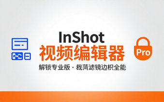【安卓】InShot v2_123_1487 视频编辑软件，裁剪、加滤镜、加边框等，解锁专业版