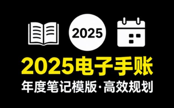 2025电子手账笔记模版