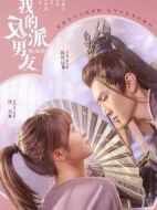 《我的反派男友》共24集_其他电视剧全集剧情文案