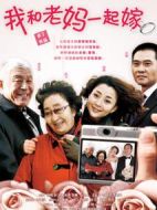《我和老妈一起嫁》共28集_2011大陆电视剧全集剧情文案