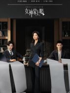 《女神蒙上眼》共30集_2026年中国内地电视剧全集剧情文案