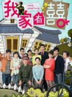 《我家有喜》共80集_2012大陆电视剧全集剧情文案