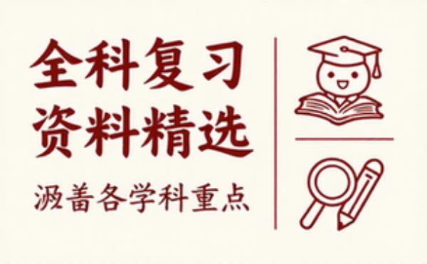 大学全科复习资料精选合集涵盖各学科重点