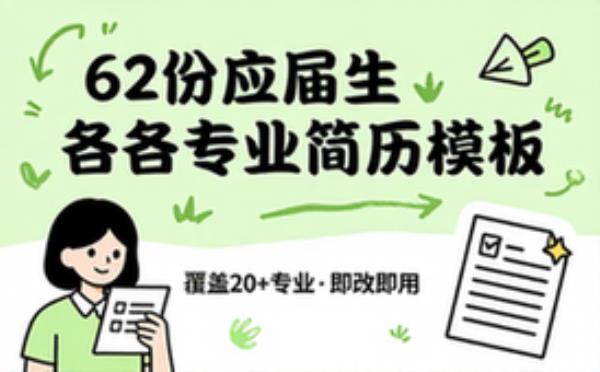 62份应届生各专业简历模板