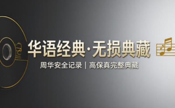 周华健华语经典音乐合集无损音质高保真完整典藏