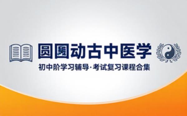 圆运动的古中医学初中阶 学习辅导资料考试复习课程合集