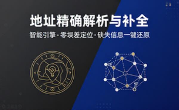 中文地址精确解析与缺失信息补全
