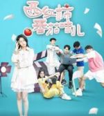 《西红柿番茄味儿》共13集_其他电视剧全集剧情文案