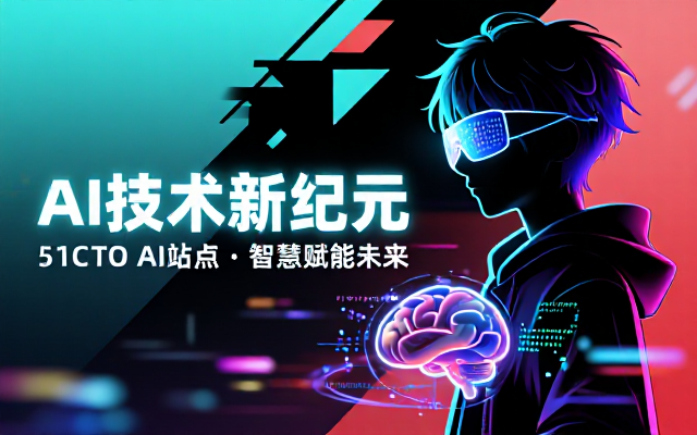 51CTOAI网站链接