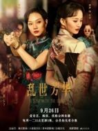 《乱世芳华》共12集_其他电视剧全集剧情文案