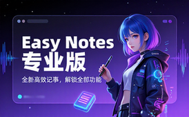 【安卓】Easy Notes v1_3_02_0324 全新易用的记事本软件，解锁专业版