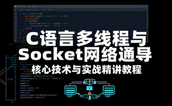 C语言多线程编程与Socket网络通信核心技术精讲实战教程