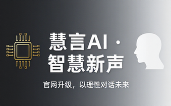 慧言AI官方网站