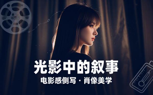富有电影感的年轻女子侧脸肖像拍摄特点