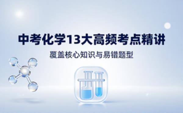 中考初三化学13大高频考点精讲覆盖核心知识与易错题型