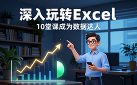 【Excel教程】深入玩转EXCEL 10课