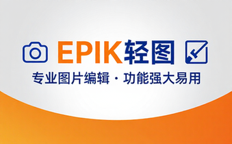 EPIK轻图专业图片编辑软件，功能强大易用